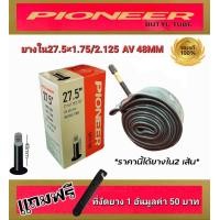 ราคา PIONEER 27 5 x1 95 ลายวิบาก ยางจักรยานเสือภูเขา ยางเกรดพรีเมียม แข็งแรง ทนทาน (20816939587)