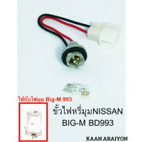 ราคา ขั้วไฟหรี่มุมNISSAN BIG M BD993 1ชุด (18378726525)