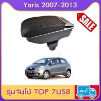 ราคา ที่ท้าวแขน ที่วางแขน ที่พักแขน ในรถ ตรงรุ่น Yaris 2007 2013 มีหลายรุ่นให้เลือก รุ่น Jumbo 7USB รุ่นยอดนิยม รุ่น eco ไม่มี USB รุ่น L sport 5USB ARMREST CONSOLE BOX (976180589)
