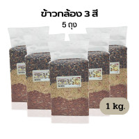 ราคา ข้าวกล้อง 3 สี 5 ถุง ไรซ์เบอร์รี่ หอมมะลิ แดงมันปู ขนาด 1 kg (15058433379)
