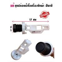 ราคา ชุดปล่อยน้ำทิ้งเครื่องซักผ้าฮิตาชิแท้ อะไหล่เครื่องซักผ้าแท้ (20705967516)