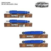 ราคา Tokico Alpha โช๊คอัพ Toyota commuter ปี 2005 2018 โช๊คแก๊สกระบอกใหญ่ รถตู้ โตโยต้า คอมมิวเตอร์ โทกิโกะ อัลฟ่า โช้คหน้า โช้คหลัง มีตัวเลือกสินค้า (17193959341)