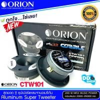 ราคา ของแท้100 ทวิตเตอร์เสียงแหลม ORION รุ่น CTW101 ราคาต่อคู่ได้2ดอก เสียงดี (9189801843)