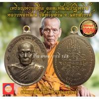 ราคา เหรียญห่วงเชื่อม อมตะพัฒน์ปาฏิหาริย์ หลวงพ่อพัฒน์ วัดห้วยด้วน จ นครสวรรค์ เนื้อเหล็กน้ำพี้ ห่วงทองทิพย์ ปี 2564 (21089570067)