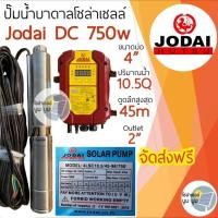 ราคา ปั๊มน้ำบาดาลโซล่าเซลล์ DC โจได Jodai DC 550w 750w 1100w 1500w 2200w ปั๊มน้ำ jodai ซัมเมอร์ ซับเมอร์ ปั๊มโซล่าเซลล์ DC ปั๊มโซล่าเซลล์มีรับประกัน (11221970092)