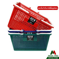 ราคา Megapro ตะกร้าช้อปปิ้ง ตะกร้าพลาสติก ตะกร้าเอนกประสงค์ ตะกร้าใส่ของ ตะกร้าใส่ผัก (17746717081)