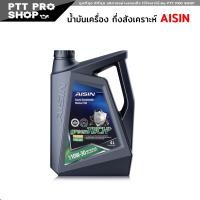 ราคา น้ำมันเครื่อง เบนซิน กึ่งสังเคราะห์ AISIN Semi Synthetic econTECH 10W 40 ขนาด 4 ลิตร Greentec 10W 30 ขนาด 4 ลิตร กดเลือกเบอร์ (20602451452)