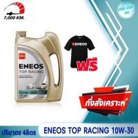 ราคา น้ำมันเครื่อง เบนซิน ENEOS TOP RACING 10W 30 เอเนออส ท็อปเรซซิ่ง ปริมาตร 1ลิตร 4ลิตร 5ลิตร กึ่งสังเคราะห์ ฟรีเสื้อENEOS 1ตัว (20665425632)