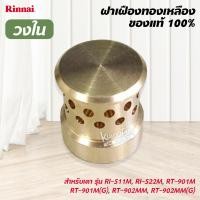 ราคา ฝาเฝื่องทองเหลืองแท้ 100 RINNAI หัวเตา รุ่น RI 511MRI 522MRT 901MRT 901M G RT 902MMRT 902MM G วงนอก วงใน (14719652466)