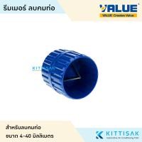 ราคา รีมเมอร์ ลบคมท่อ Reamer ยี่ห้อ Value รุ่น VRT 301 ริมเมอร์ (21033961372)