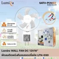 ราคา Lumira WALL FAN 15W 12V DC 16 รุ่น LFN 030 รูมิล่า พัดลมติดพนังคีบแบตเตอรี่ คละสี พัดลมติดเพดานแบบคีบ พัดลมติดผนัง พัดลมแบตเตอรี่ (20657320184)