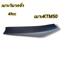 ราคา เบาะวิบากจิ๋ว 49cc เบาะKTM50 เบาะรถวิบากเครื่องตัดหญ้า (17995901057)