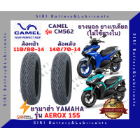 ราคา ยางเรเดียล AEROX 155 คาเมล CAMEL CM562 ลายเดิม มิชลิน ยางไม่ใช้ยางใน ล้อหน้า 110 80 14 ล้อหลัง 140 70 14 (19717567113)