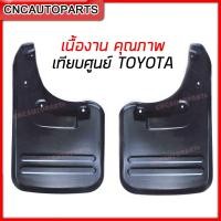 ราคา ยางกันโคลน TOYOTA VIGO Prerunner Champ ปี 2004 2014 กดเลือก ตัวยกสูง ตัวเตี้ย หน้า หลัง 1คู่ ยางกันขี้โคลน ยางบังโคลน วีโก้ (10410008598)