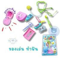 ราคา toynamus ของเล่น ชุดหมอฟัน หมอฟัน หมอกระเป๋า ชุดทำฟัน ชุดของเล่นกระเป๋าเครื่องมือหมอฟัน มาพร้อมฟัน อุปกรณ์ทำฟัน และกระเป๋าเก็บ (21311301442)