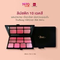 ราคา BSC BIO PERFECT COLOR LIP PALETTE 10x1 2g พาเลทลิป 10 เฉดสี โทนชมพู โทนส้ม สีชัด พร้อมบำรุงริมฝีปาก (21319306196)