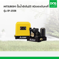 ราคา MITSUBISHI ปั๊มน้ำอัตโนมัติ ชนิดแรงดันคงที่ รุ่น EP 255R ขนาด 250 วัตต์ (18703402489)