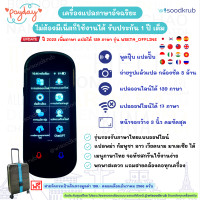 ราคา ส่งฟรี เครื่องแปลภาษา เครื่องแปลภาษาอัจฉริยะ เครื่องแปลแบบออฟไลน์ได้ 139 ภาษา by wisoodkrub รุ่น Th Offline 2023 voice translator รับประกัน 1 ปีเต็ม (21019975080)