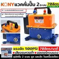 ราคา KONY แวคคั่มปั๊ม 2 ระบบ 70L แวคคั่ม Vacuum Pump 2IN1 KN PP005 70L (20762769618)