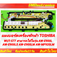 ราคา แผงบอร์ดเครื่องซักผ้า Toshiba WUT 577 สามารถใช้ในรุ่น 42T68271 AW E900L AW E900LT AW E900LS AW E900LM AW MF920LM (19673993719)