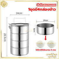 ราคา ปิ่นโตสแตนเลส ปิ่นโต 3 4 5ชั้น ปิ่นโตใส่อาหาร ผลิตจากสเตนเลสคุณภาพดี 304 มาตรฐาน Food Grade ทนต่อความร้อนได้สูง แข็งแรง และมีความทนทาน (20910076211)