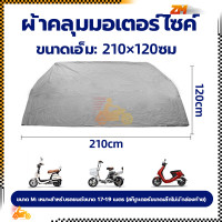 ราคา ผ้าคลุมมอเตอร์ไซค์ ผ้าคลุมรถมอเตอร์ไซค์ ผ้าคลุมบิ๊กไบค์ ผ้าคลุมรถมอไซ M L ฝีมือดี ตัดเย็บเรียบร้อย ทำความสะอาดง่าย (21056444807)