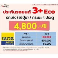 ราคา ประกันรถยนต์ 3 Eco รถเก๋ง กระบะ4ประตู ราคาเริ่ม 4800 ราคาดี ไม่มีบวกเพิ่ม ประกันดี เคลมง่าย มีอู่ซ่อมเอง (20953011476)