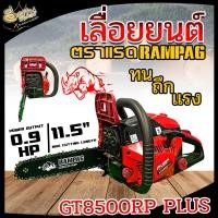 ราคา RAMPAG เลื่อยยนต์เลื่อยตัดไม้ใหญ่เลื่อย ตราแรด แรงทะลุไม้ รุ่นใหม่ล่าสุด 2022 รุ่น GT8500RP Plus วัสดุผลิตโรงงานเดียวกันกับสตีล (12534528866)