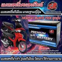 ราคา แบตเตอรี่ Honda Wave 110i ทุกรุ่น ขนาด 5 แอมป์ ฮอนด้า เวฟ 110ไอ ทกรุ่นทุกปีใส่ได้ทั้งหมด แบตเตอรี่ไทยมาตรฐาน SR LTZ5S (19659985837)