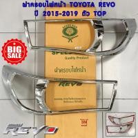 ราคา ล้างสต้อค ครอบไฟหน้า โครเมี่ยม Revo 2015 2019 รุ่น TOP ครอบไฟ ครอบแต่งไฟหน้า โตโยต้า รีโว่ เทปกาว 3M พร้อมติดตั้ง Speed Gun (18093746739)