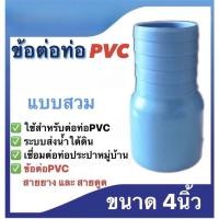 ราคา ข้อต่อท่อPVC แบบสวม ขนาด3นิ้ว และ ขนาด4นิ้ว ข้อต่อPVCสายยาง สายดูด (20863120801)