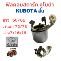ราคา ฟิลคอย ไดสตาร์ท KUBOTA ฟิลด์คอย ไดสตาร์ท คูโบต้า DENSO TOYOTA 1 4KW ฟิล คอยไดสตาร์ท ฟิลด์คอยไดสตาร์ท ของใหม่มือนึ่ง (20615708650)