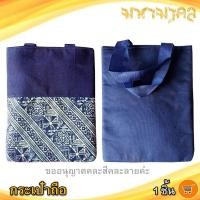 ราคา กระเป๋าถือ คละแบบ 1ชิ้น Hand Made สิ้นค้าพื้นเมือง กระเป๋าสตางค์ กระเป๋าผ้า กระเป๋า กระเป๋าตังพื้นเมือง งานแฮนด์เมด ของชำร่วย ของฝาก (9466212908)