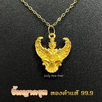ราคา จี้พญาครุฑ ทองคำแท้ 99 9 มี 2 ขนาด มีใบรับประกันทองคำแท้ รับซื้อคืน (21281668609)
