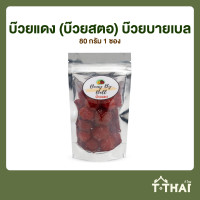 ราคา บ๊วยแดง บ๊วยสตอ บ๊วยบายเบล 80กรัม (6379338420)