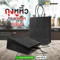 ราคา ถุงกระดาษคราฟท์ ถุงหูหิ้ว ถุงกระดาษรักษ์โลก ถุงใส่ของขวัญ ใส่ขนม ใส่อาหาร สีแดง สีดำ 50 ใบ (19097586003)