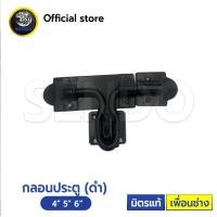 ราคา SENDO กลอนประตู สีดำ 4 5 6 พร้อมสกรู กลอน กลอนขวาง (20942745970)