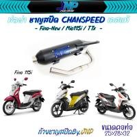 ราคา ท่อชาญสปีด Fino115i Mio115i Ttx Fino 110 ไส้ท่อตะแกรงล้วน งานคอปล้องป้ายไทเท Chanspeed (20924947190)