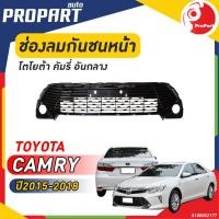 ราคา ช่องลมกันชนหน้า TOYOTA CAMRY 2015 2018 โตโยต้า คัมรี่ (20892321061)