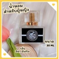 ราคา น้ำหอมกลิ่นลองแวงม่วง มาดามฟินโซเซ็กซี่ เซ็กซี่ มี มาย บลูเบอรี่แบล็ค ลิซ่า ขนาด 30 ML กลิ่นหอมผู้ดี (18961832653)