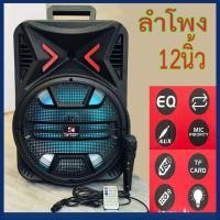 ราคา ลำโพงบลูทูธ รุ่นQS 1205 ปรับเสียงไมค์และECHOได้ ดอกลำโพง12นิ้ว ตัวใหญ่เสียงดี เบสหนัก มีไฟกระพริบ แถมฟรี ไมโครโฟน (18265889314)
