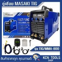 ราคา MASAKI ตู้เชื่อม 2 ระบบ ตู้เชื่อมอาร์กอน รุ่น TIG MMA 800 เชื่อมเหล็ก สแตนเลส ไทเทเนียม ทองเหลืองได้อย่างง่ายดาย (18301871835)