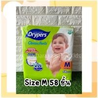 ราคา ถูกที่สุด แพมเพิสกางเกง Drypers Classic Pantz ผ้าอ้อมเด็กกางเกง มีครบไซส์ ราคาถูก สุดคุ้ม (20747133581)