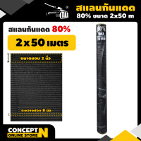 ราคา TAKA สแลนกันแดดดำ 60 80 ขนาด2x50 2x100 ม ทอหนาพิเศษ แสลนบังแดด สแลนพรางแสง เย็บขอบข้าง กันลุ่ย ทอแน่น สินค้าเกรด A จากโรงงาน ตาข่ายกรองแสง (17403780335)