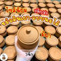 ราคา หม้อดินเผา หม้อจิ๋ว หม้ออบขนม หม้อขนมหม้อแกงไซส์3 3นิ้ว (16911943744)