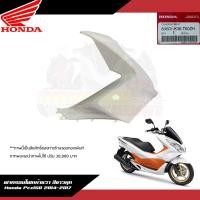 ราคา แยกชิ้น ชุดสี ชิ้นสี แฟริ่ง Honda Pcx150 2014 2017 สีขาวมุก แท้ศูนย์ ชุดสีPcx150สีขาวมุก 2014 2017 (18878709818)