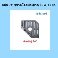 ราคา แผ่นรองชั้นกรอง ในตู้ปลา แบบกรองมุมตู้ ขนาด 24 30 36 48 60 (19125057943)