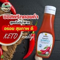 ราคา ซอสพริก คีโต ดอยคำ ไม่มีน้ำตาลผสม (21188574391)