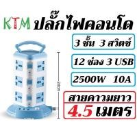 ราคา ปลั๊กไฟคอนโด ปลั๊กไฟ ช่องปลั๊ก 12 16 ช่อง USB 3 ช่อง รางปลั๊กไฟ ปลั๊กพ่วง ปลั๊กสามตา ประหยัดพื้นที่ MAX 2300W 250V S004U (20417461088)