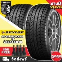 ราคา ยางดันลอป DUNLOP รุ่น SP SPORT MAXX TT ขนาด 215 45R18 ยางปี2023 ราคาต่อเส้น ส่งฟรี แถมจุ๊บเติมลมฟรี (11598367293)